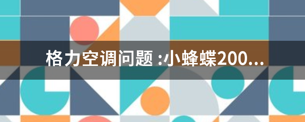 品牌空调问题