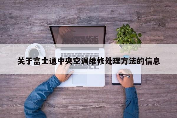 关于富士通中央空调维修处理方法的信息
