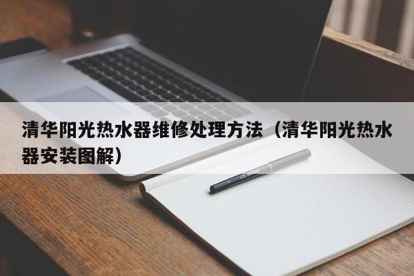 清华阳光热水器维修处理方法（清华阳光热水器安装图解）